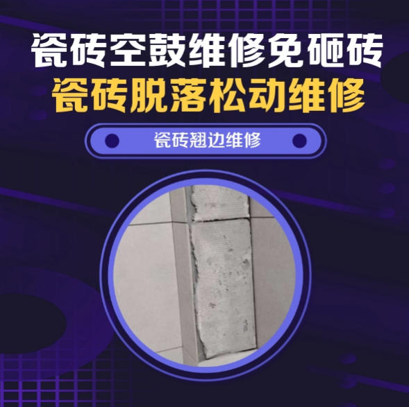平阳瓷砖空鼓维修推荐靠谱商家之瓷砖松动维修窗边墙砖局部空鼓推荐哪个公司？推荐诚匠小爱修缮